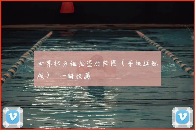世界杯分组抽签对阵图（手机适配版）- 一键收藏