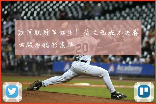 欧国联冠军诞生!荷兰西班牙决赛回顾与精彩集锦