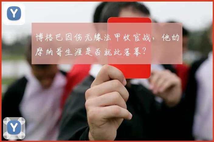 博格巴因伤无缘法甲收官战，他的摩纳哥生涯是否就此落幕？