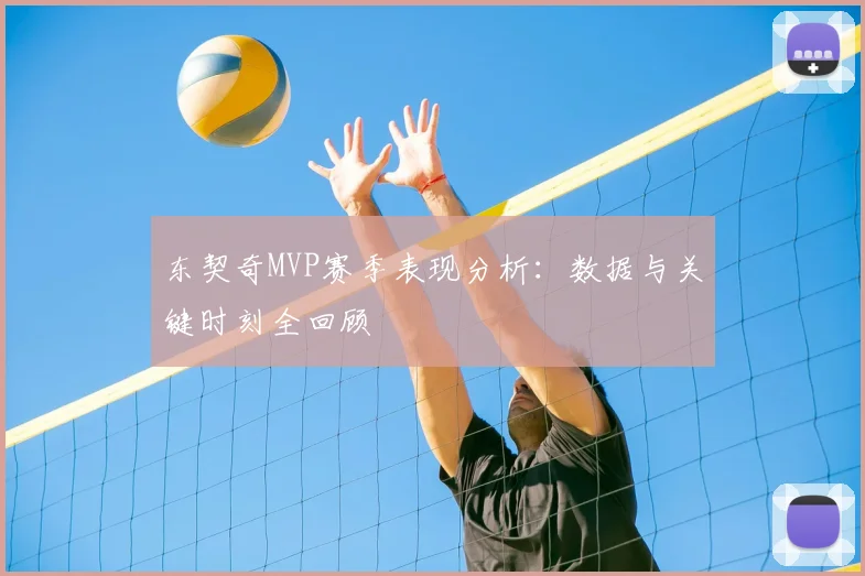 东契奇MVP赛季表现分析：数据与关键时刻全回顾