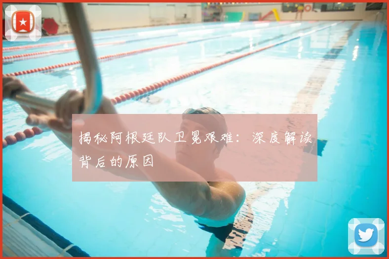 揭秘阿根廷队卫冕艰难:深度解读背后的原因