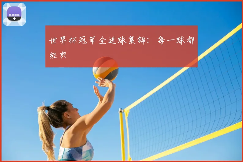 世界杯冠军全进球集锦：每一球都经典