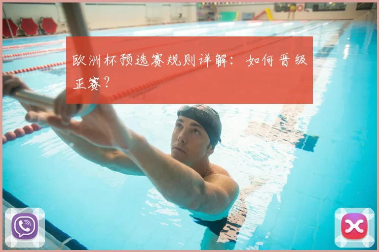 欧洲杯预选赛规则详解：如何晋级正赛？