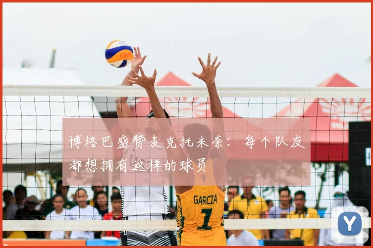 博格巴盛赞麦克托米奈:每个队友都想拥有这样的球员