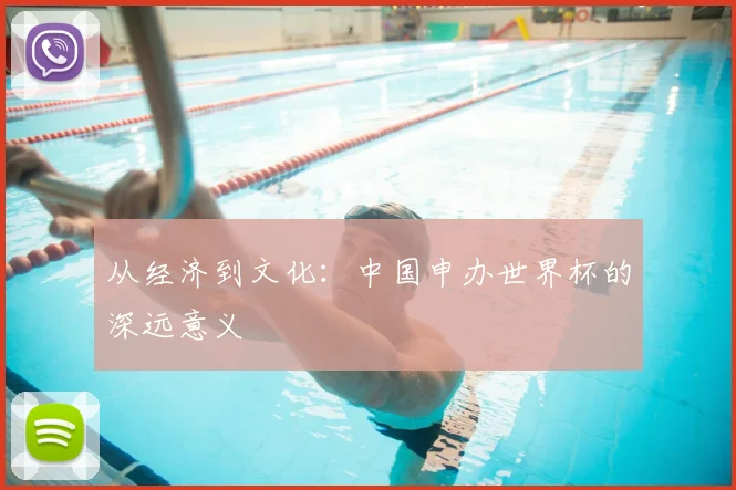 从经济到文化：中国申办世界杯的深远意义