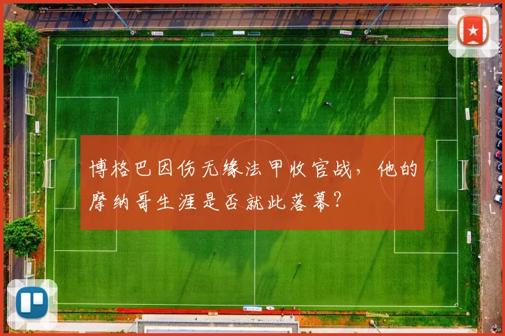 博格巴因伤无缘法甲收官战，他的摩纳哥生涯是否就此落幕？