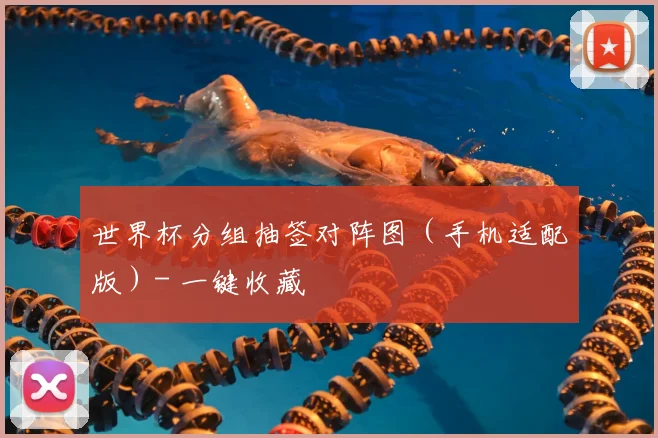 世界杯分组抽签对阵图（手机适配版）- 一键收藏