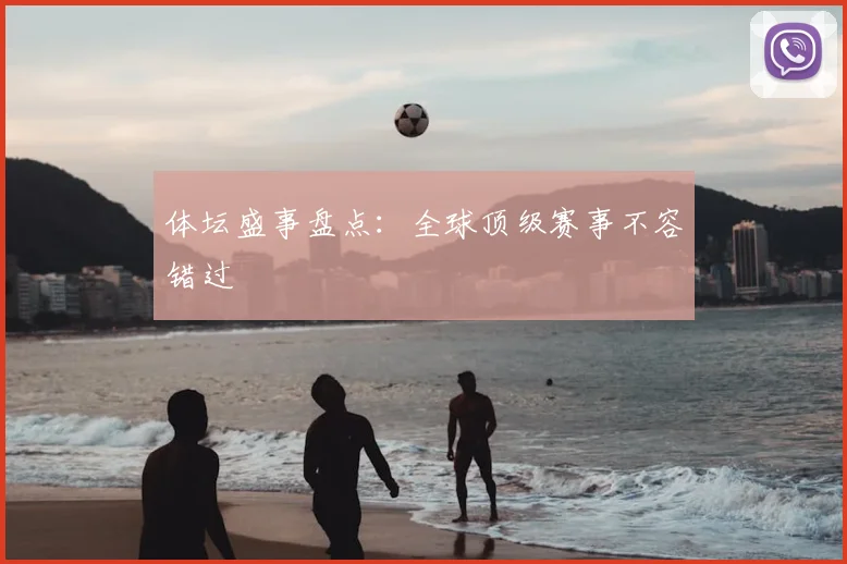 体坛盛事盘点：全球顶级赛事不容错过