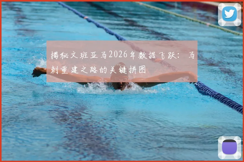 揭秘文班亚马2026年数据飞跃：马刺重建之路的关键拼图