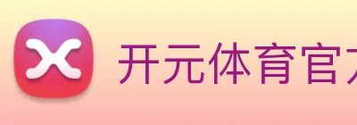 开元体育官方网站 logo